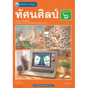 หนังสือเรียนรายวิชาพื้นฐาน ทัศนศิลป์ ชั้นมัธยมศึกษาปีที่ 6 (ฉบับ อญ.) หนังสือเรียนรายวิชาพื้นฐาน ทัศนศิลป์ ชั้นมัธยมศึกษาปีที่ 6 (ฉบับ อญ.)